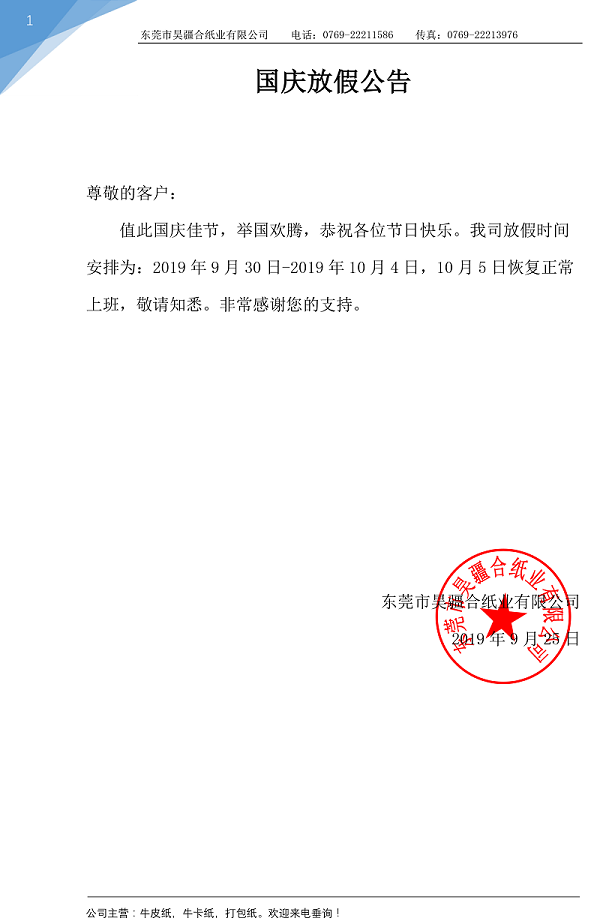 昊疆合纸业国庆放假公告